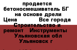 продается бетоносмешиватель БГ260, на основе дрели › Цена ­ 4 353 - Все города Строительство и ремонт » Инструменты   . Ульяновская обл.,Ульяновск г.